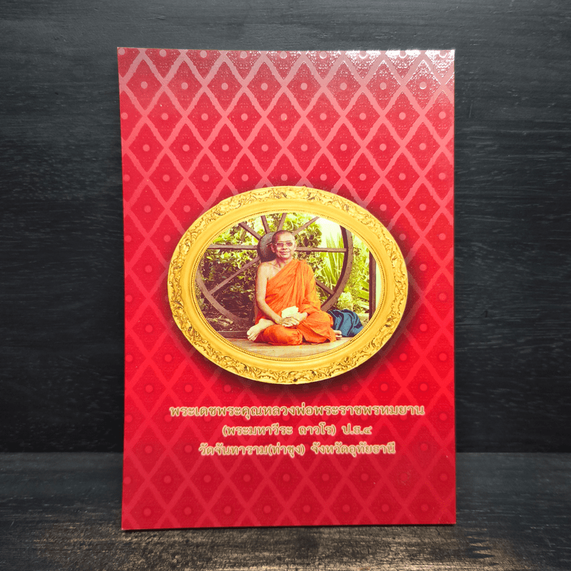 ธรรมปฏิบัติ 42 - พระมหาวีระ ถาวโร