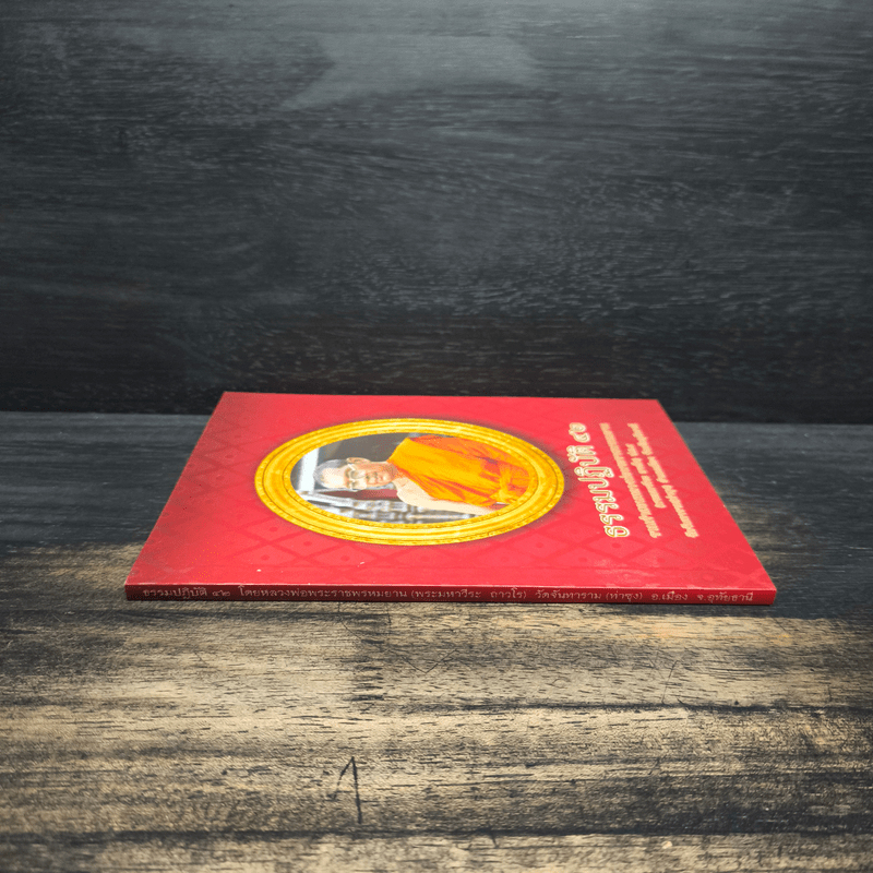 ธรรมปฏิบัติ 42 - พระมหาวีระ ถาวโร