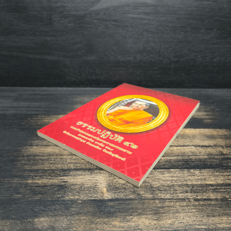 ธรรมปฏิบัติ 42 - พระมหาวีระ ถาวโร