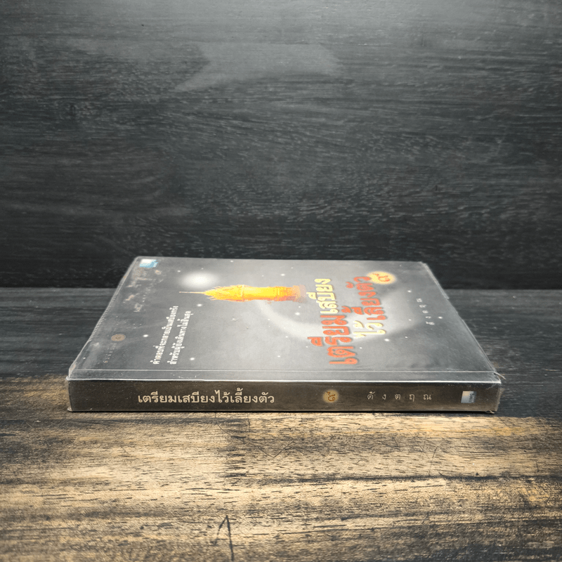 เตรียมเสบียงไว้เลี้ยงตัว 9 - ดังตฤณ