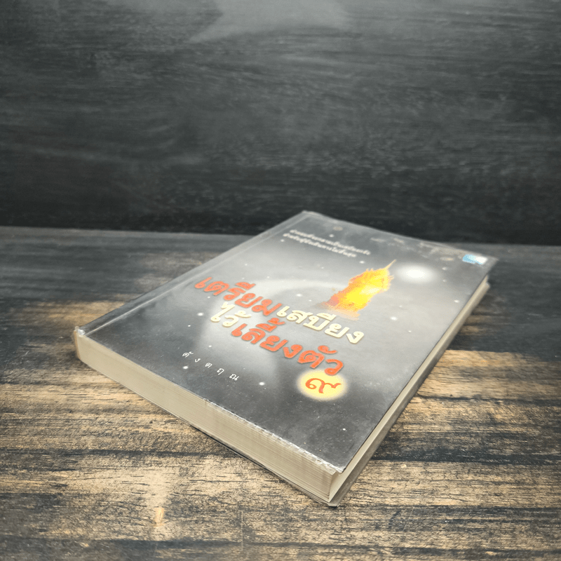 เตรียมเสบียงไว้เลี้ยงตัว 9 - ดังตฤณ