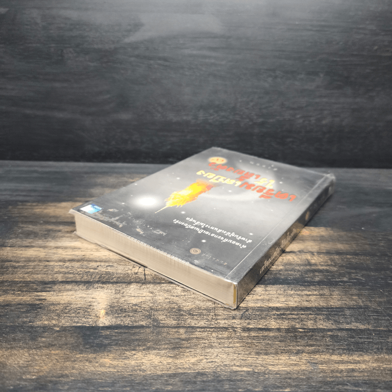 เตรียมเสบียงไว้เลี้ยงตัว 9 - ดังตฤณ