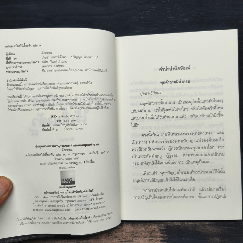 เตรียมเสบียงไว้เลี้ยงตัว 9 - ดังตฤณ