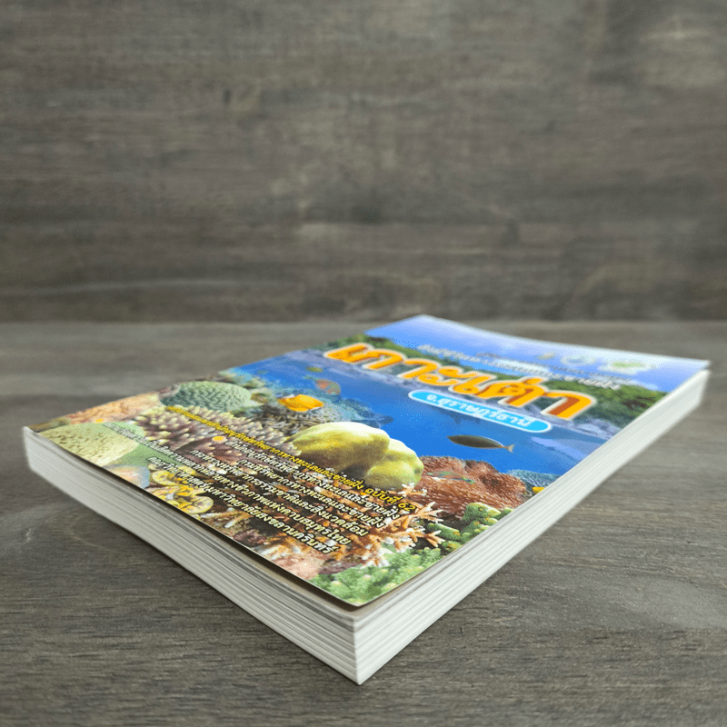 เกาะเต่า คู่มือความหลากหลายของสิ่งมีชีวิตทางทะเลและชายฝั่ง จ.สุราษฎร์ธานี