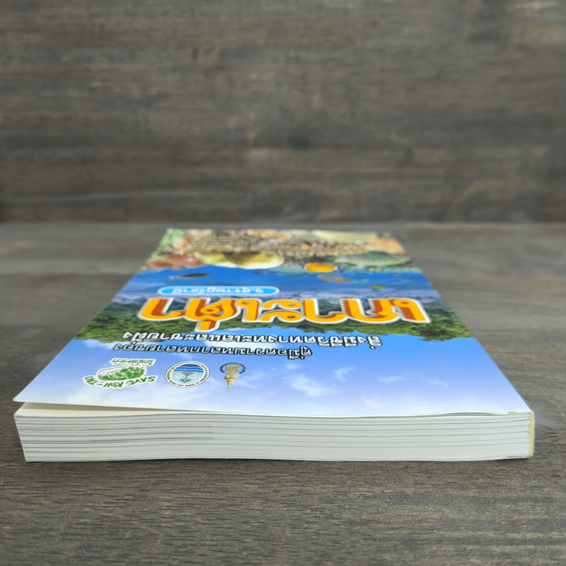 เกาะเต่า คู่มือความหลากหลายของสิ่งมีชีวิตทางทะเลและชายฝั่ง จ.สุราษฎร์ธานี