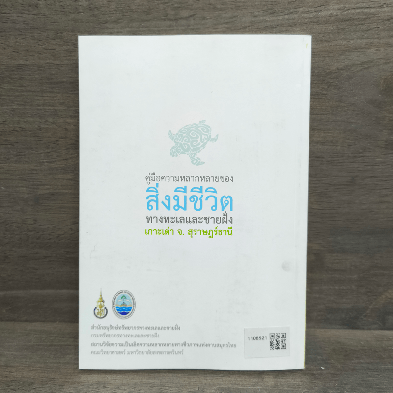 เกาะเต่า คู่มือความหลากหลายของสิ่งมีชีวิตทางทะเลและชายฝั่ง จ.สุราษฎร์ธานี