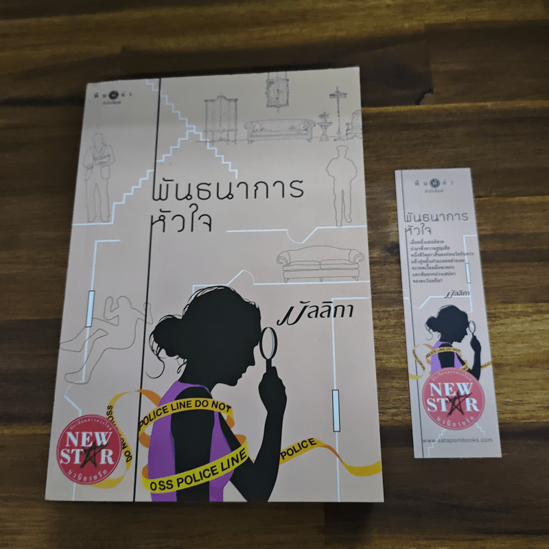 พันธนาการหัวใจ - มัลลิกา