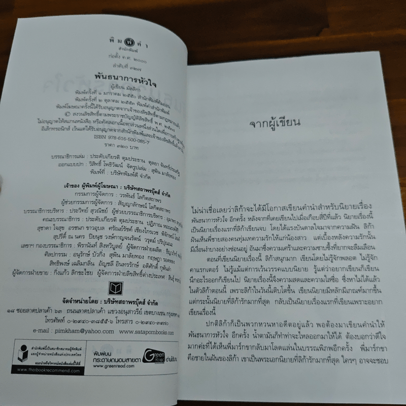 พันธนาการหัวใจ - มัลลิกา