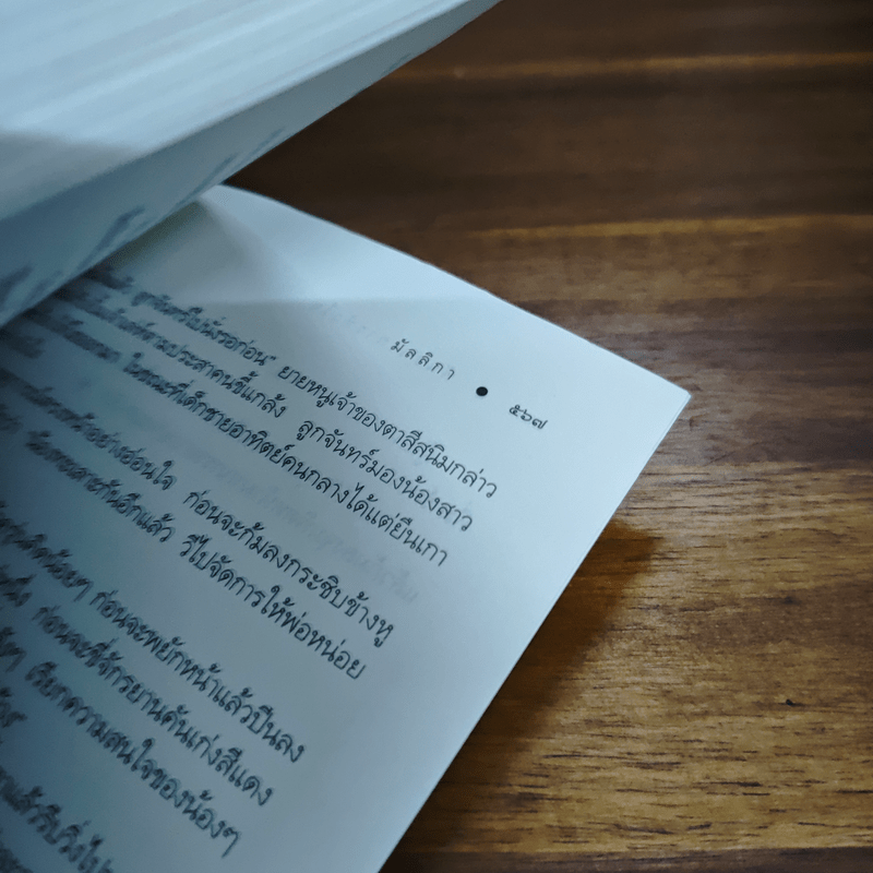 พันธนาการหัวใจ - มัลลิกา