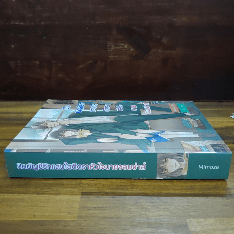 ปิดบัญชีรักแสบใสตีตราหัวใจนายจอมซ่าส์