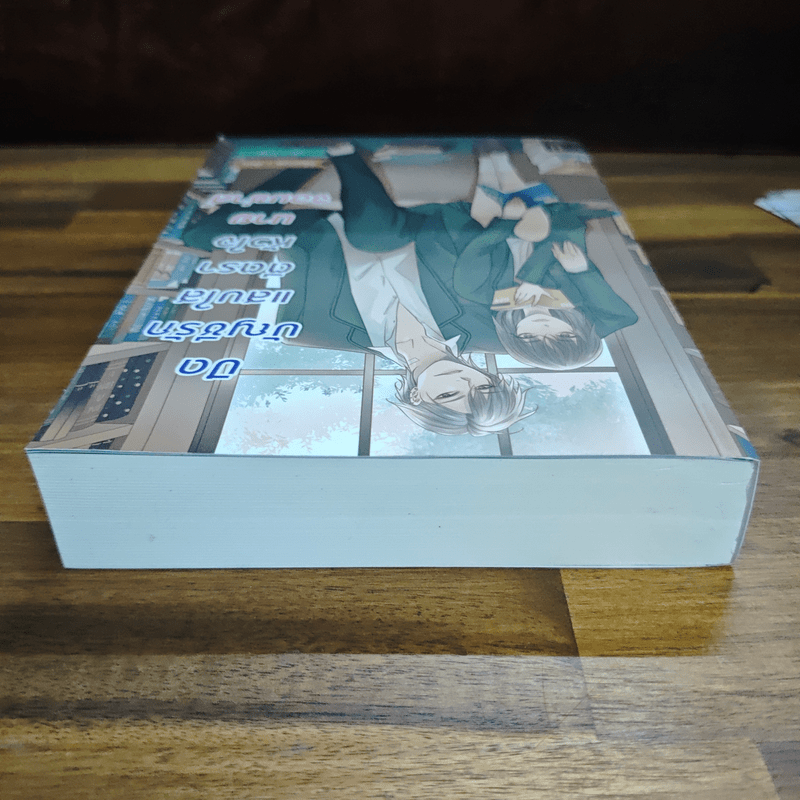 ปิดบัญชีรักแสบใสตีตราหัวใจนายจอมซ่าส์