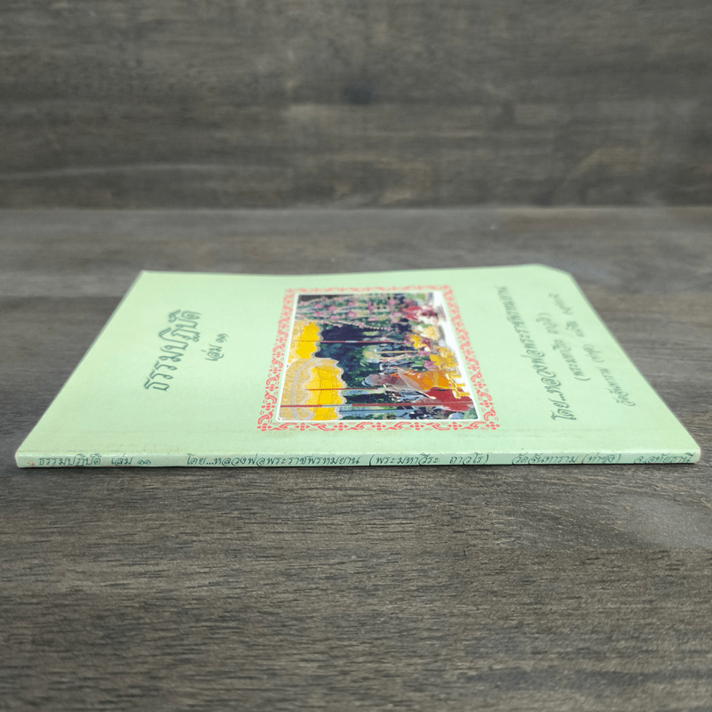 ธรรมปฏิบัติ เล่ม 11 - หลวงพ่อพระราชพรหมยาน