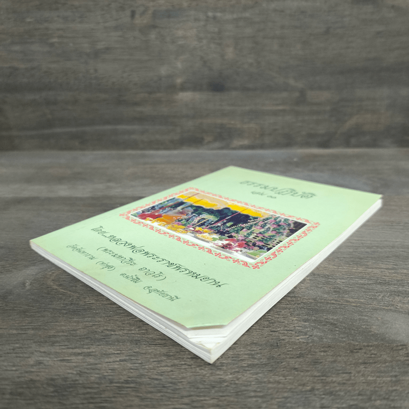 ธรรมปฏิบัติ เล่ม 11 - หลวงพ่อพระราชพรหมยาน