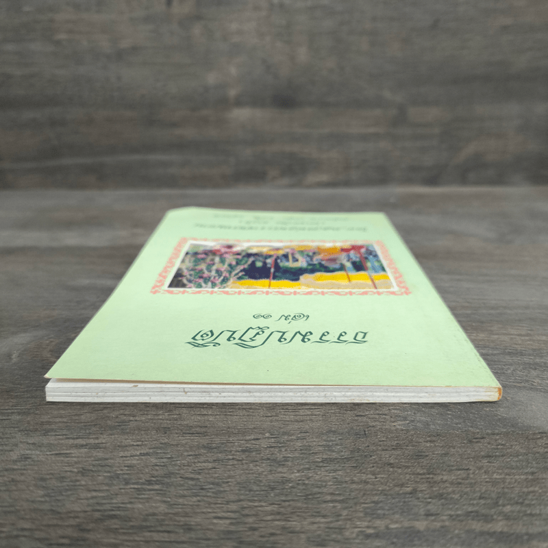 ธรรมปฏิบัติ เล่ม 11 - หลวงพ่อพระราชพรหมยาน