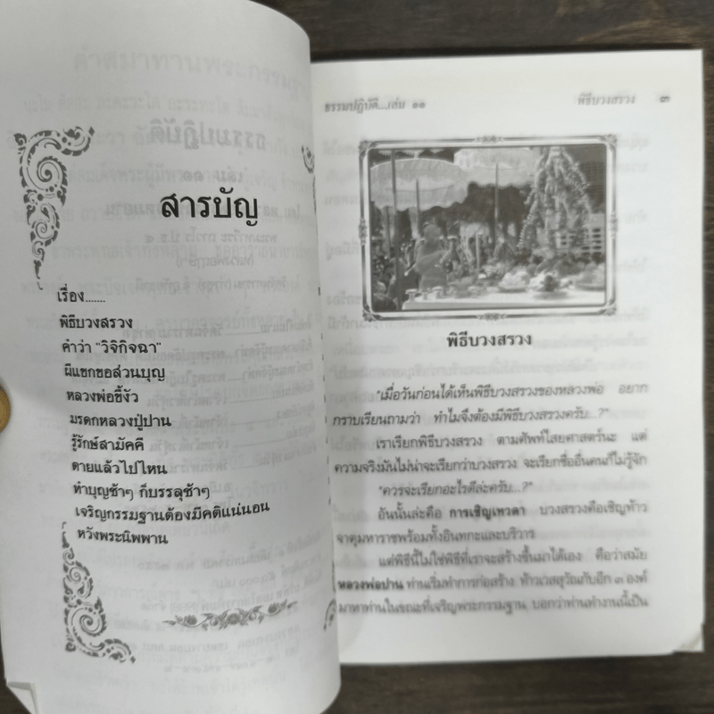 ธรรมปฏิบัติ เล่ม 11 - หลวงพ่อพระราชพรหมยาน