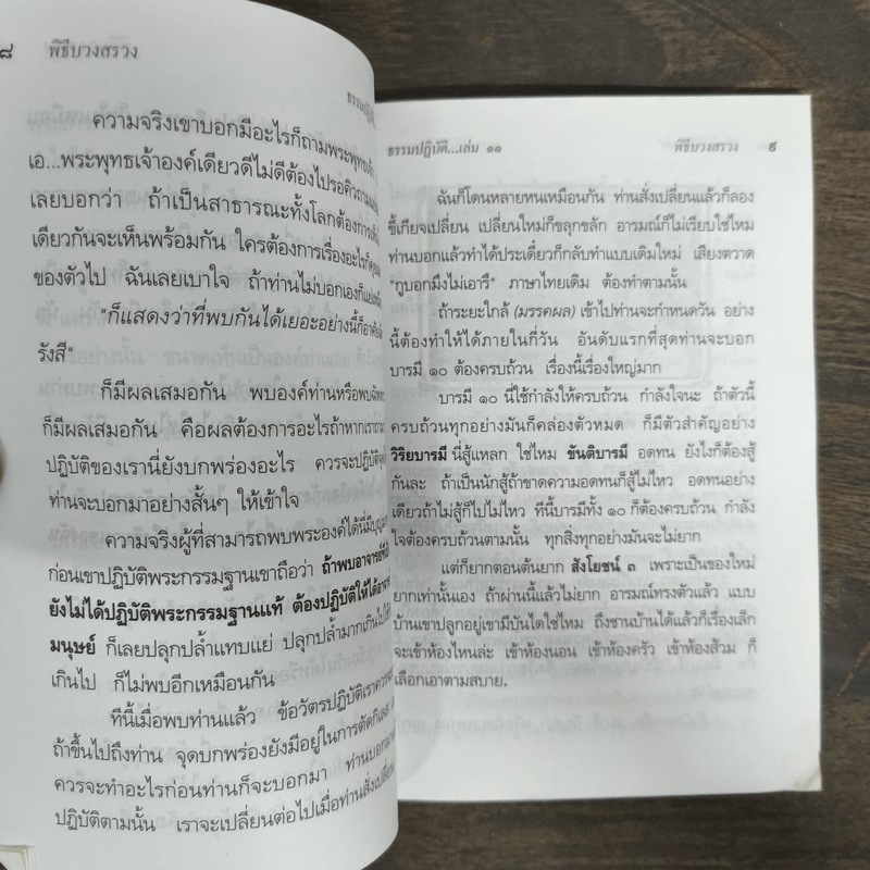 ธรรมปฏิบัติ เล่ม 11 - หลวงพ่อพระราชพรหมยาน