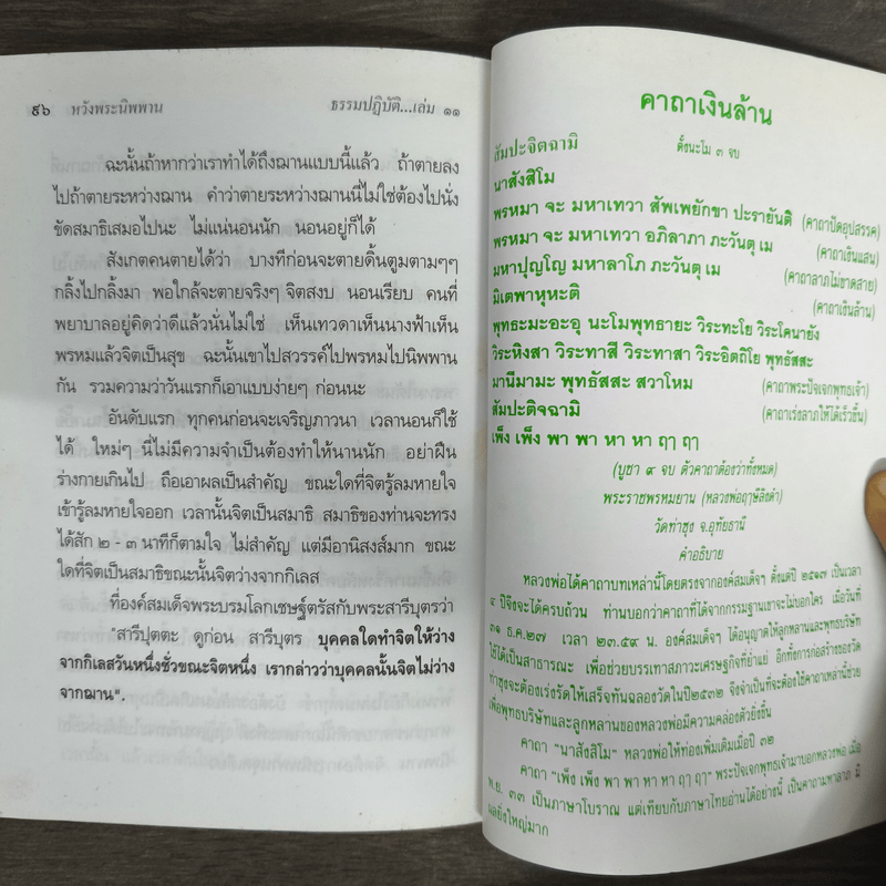 ธรรมปฏิบัติ เล่ม 11 - หลวงพ่อพระราชพรหมยาน