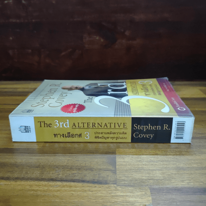 The 3rd Alternative ทางเลือกที่ 3 ประสานพลังความคิดพิชิตปัญหาทุกรูปแบบ