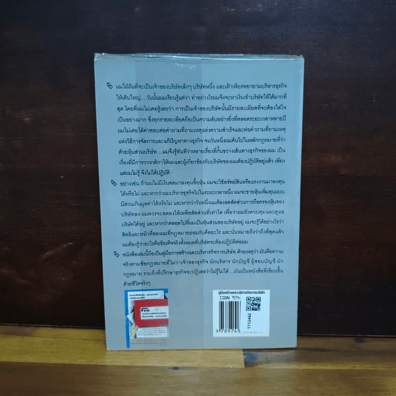 คู่มือสร้างและบริหารกิจการบริษัท - ชาย กิตติคุณาภรณ์