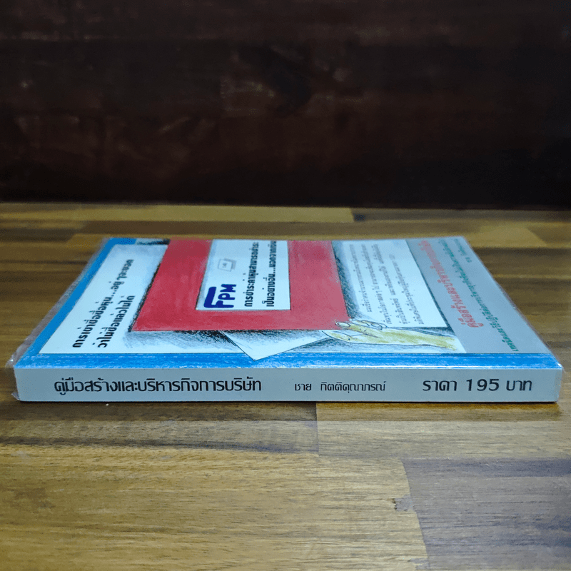 คู่มือสร้างและบริหารกิจการบริษัท - ชาย กิตติคุณาภรณ์