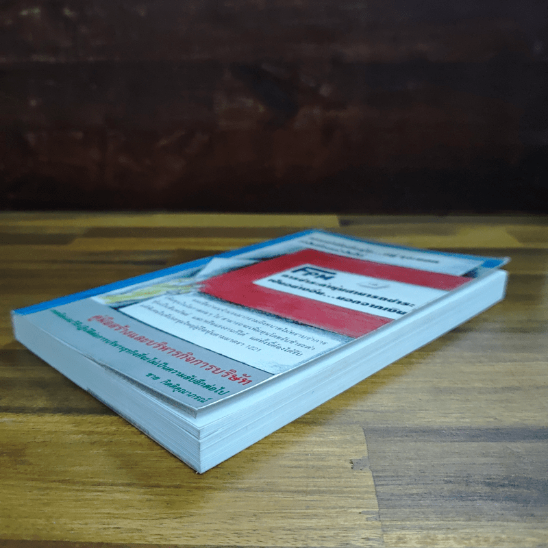 คู่มือสร้างและบริหารกิจการบริษัท - ชาย กิตติคุณาภรณ์