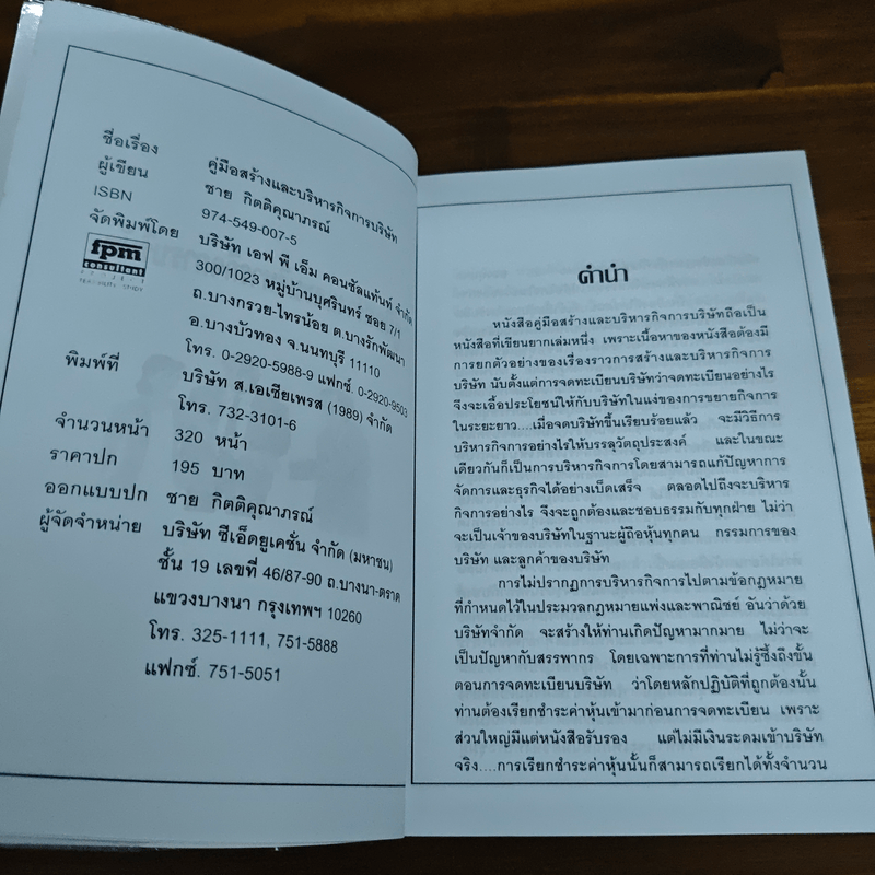 คู่มือสร้างและบริหารกิจการบริษัท - ชาย กิตติคุณาภรณ์