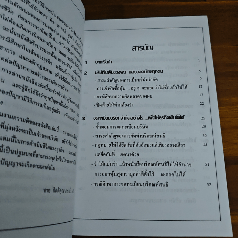 คู่มือสร้างและบริหารกิจการบริษัท - ชาย กิตติคุณาภรณ์