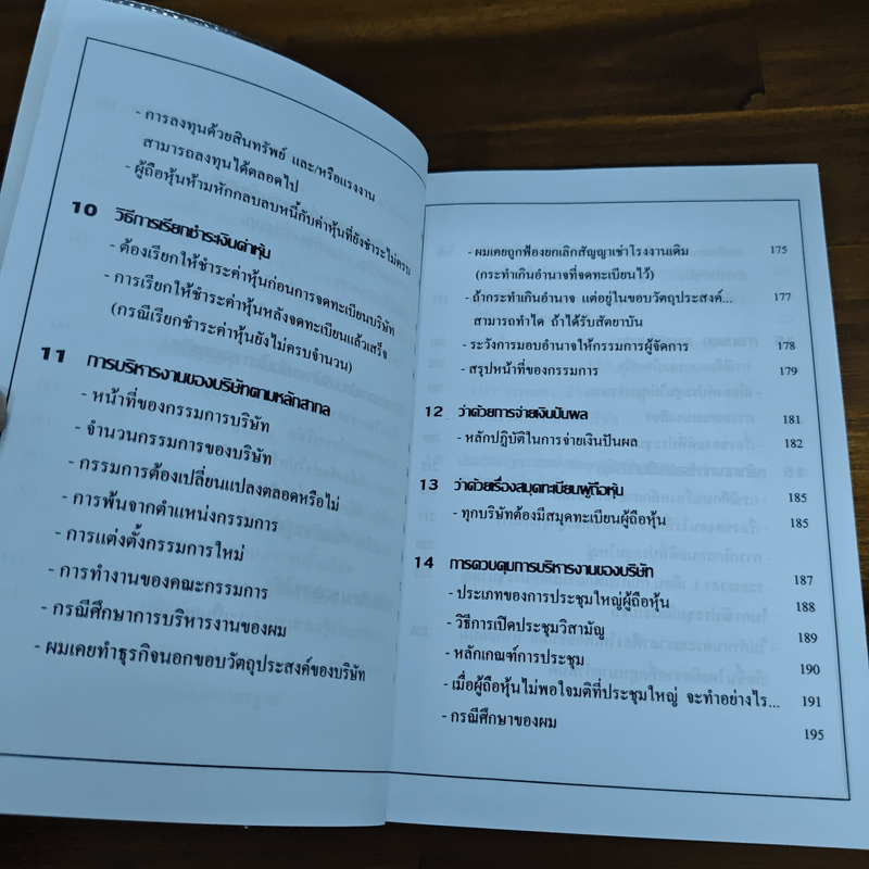 คู่มือสร้างและบริหารกิจการบริษัท - ชาย กิตติคุณาภรณ์