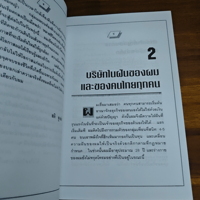 คู่มือสร้างและบริหารกิจการบริษัท - ชาย กิตติคุณาภรณ์