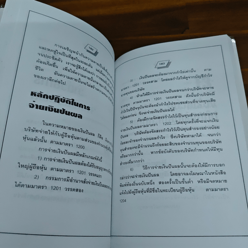 คู่มือสร้างและบริหารกิจการบริษัท - ชาย กิตติคุณาภรณ์