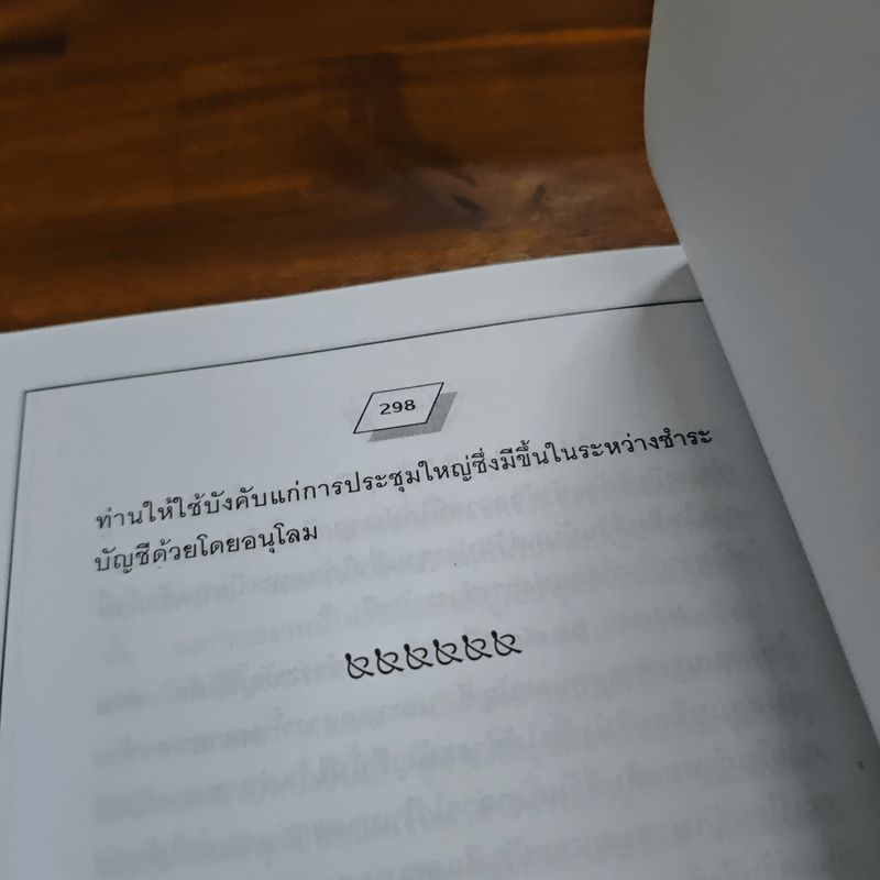 คู่มือสร้างและบริหารกิจการบริษัท - ชาย กิตติคุณาภรณ์