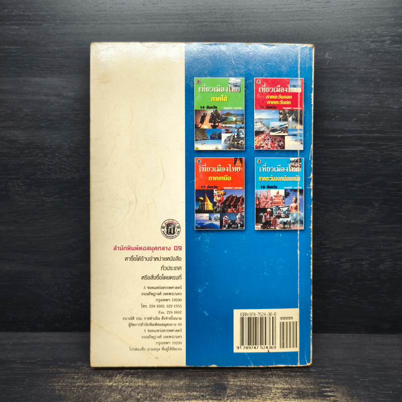 เที่ยวเมืองไทยภาคกลาง 15 จังหวัด - พิชญพิทักษ์