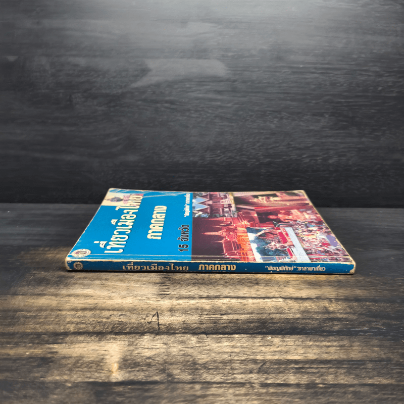 เที่ยวเมืองไทยภาคกลาง 15 จังหวัด - พิชญพิทักษ์