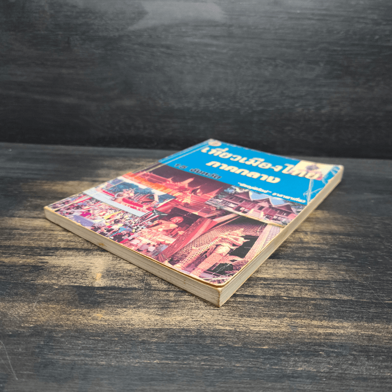 เที่ยวเมืองไทยภาคกลาง 15 จังหวัด - พิชญพิทักษ์