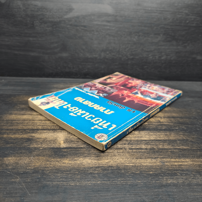 เที่ยวเมืองไทยภาคกลาง 15 จังหวัด - พิชญพิทักษ์