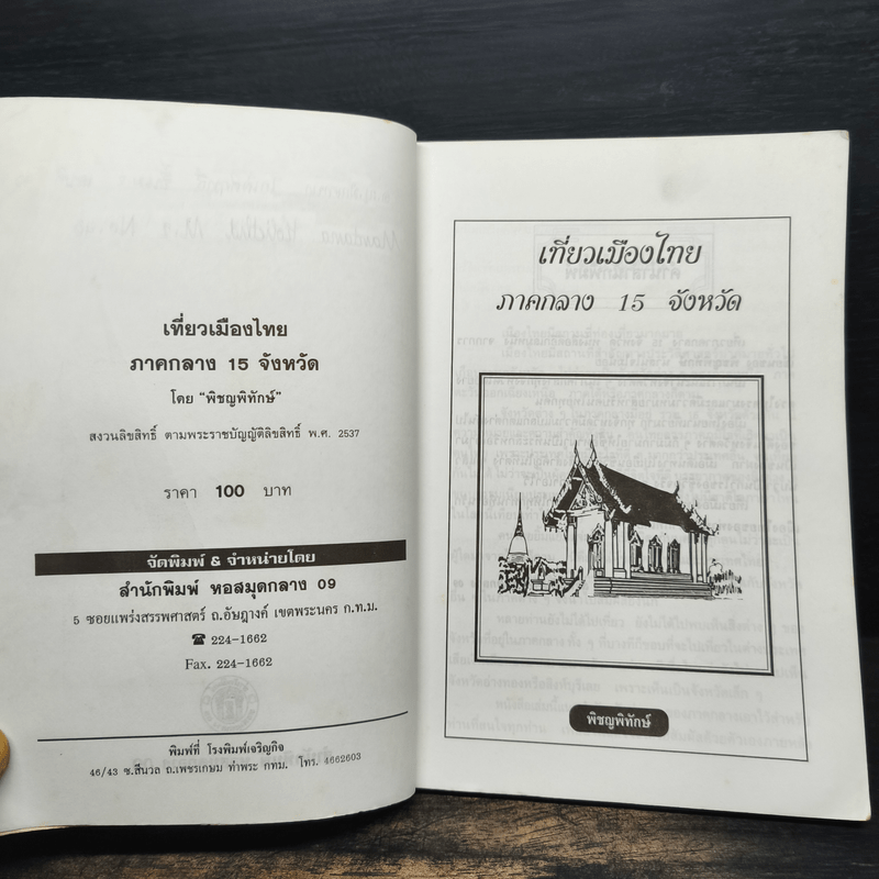 เที่ยวเมืองไทยภาคกลาง 15 จังหวัด - พิชญพิทักษ์