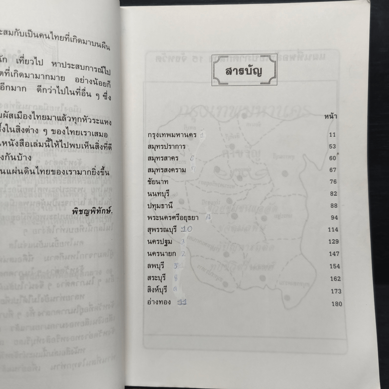 เที่ยวเมืองไทยภาคกลาง 15 จังหวัด - พิชญพิทักษ์