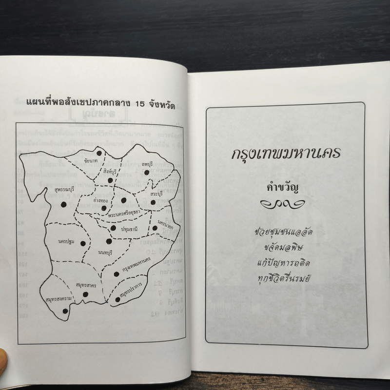 เที่ยวเมืองไทยภาคกลาง 15 จังหวัด - พิชญพิทักษ์