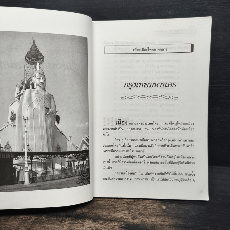 เที่ยวเมืองไทยภาคกลาง 15 จังหวัด - พิชญพิทักษ์