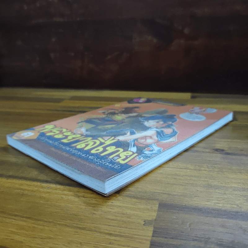 การ์ตูนความรู้ ประวัติศาสตร์ ชุด บันทึกกรุงสุโขทัย พระยาลิไทยกับยุคปลายแห่งอาณาจักรสุโขทัย