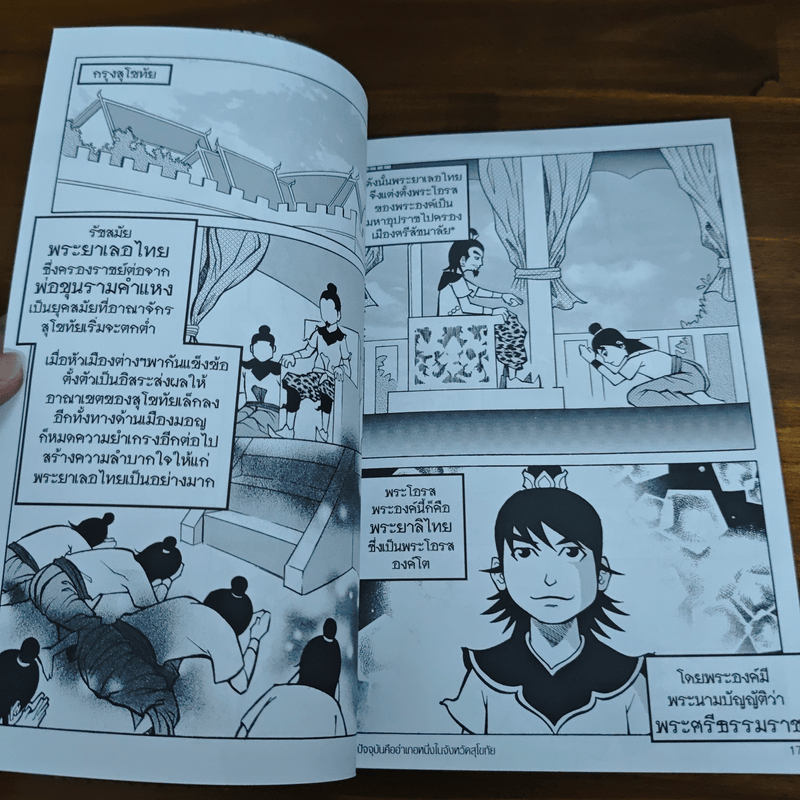 การ์ตูนความรู้ ประวัติศาสตร์ ชุด บันทึกกรุงสุโขทัย พระยาลิไทยกับยุคปลายแห่งอาณาจักรสุโขทัย