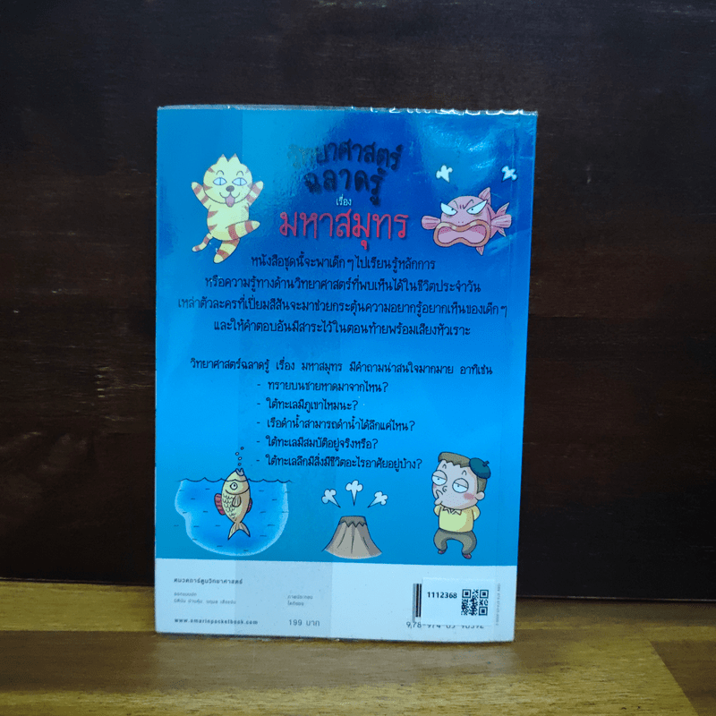 วิทยาศาสตร์ฉลาดรู้ เรื่อง มหาสมุทร