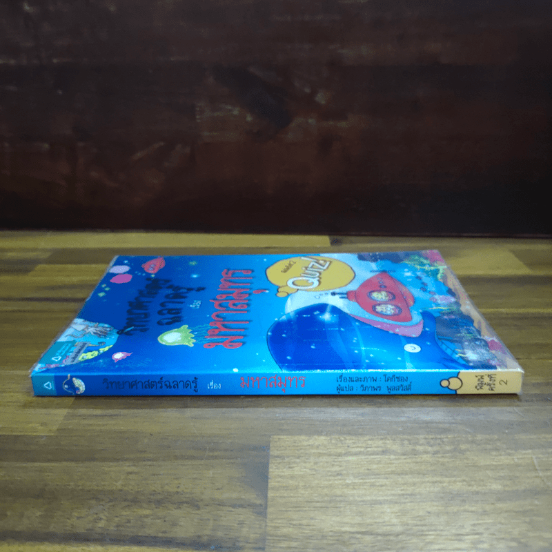 วิทยาศาสตร์ฉลาดรู้ เรื่อง มหาสมุทร