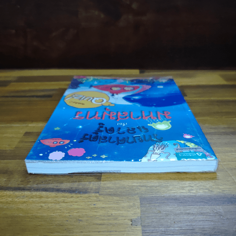 วิทยาศาสตร์ฉลาดรู้ เรื่อง มหาสมุทร