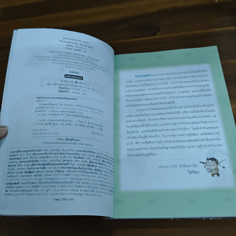 วิทยาศาสตร์ฉลาดรู้ เรื่อง มหาสมุทร