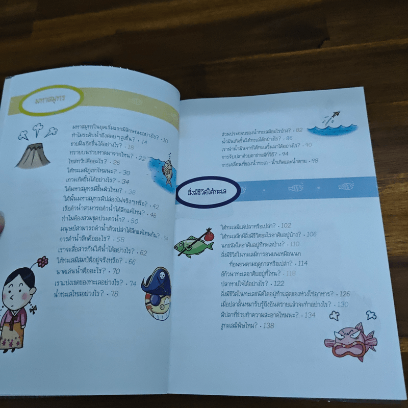 วิทยาศาสตร์ฉลาดรู้ เรื่อง มหาสมุทร