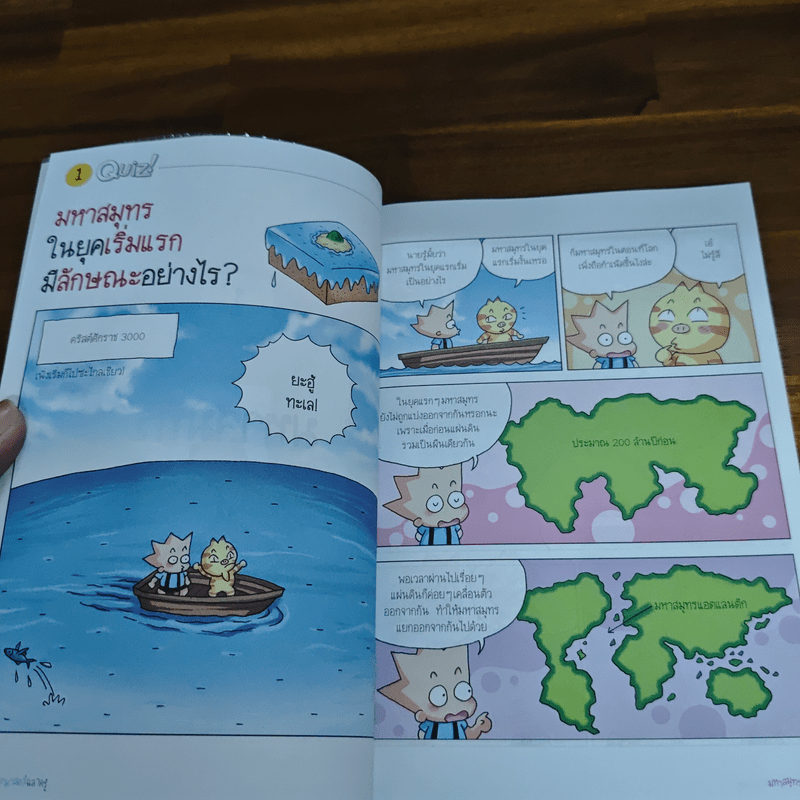 วิทยาศาสตร์ฉลาดรู้ เรื่อง มหาสมุทร