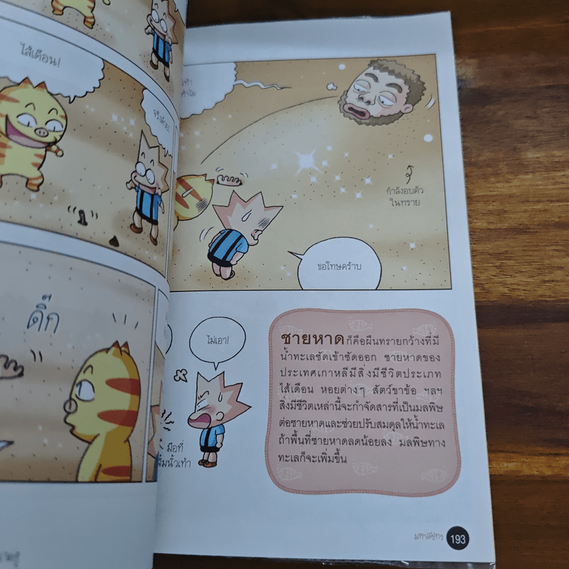 วิทยาศาสตร์ฉลาดรู้ เรื่อง มหาสมุทร