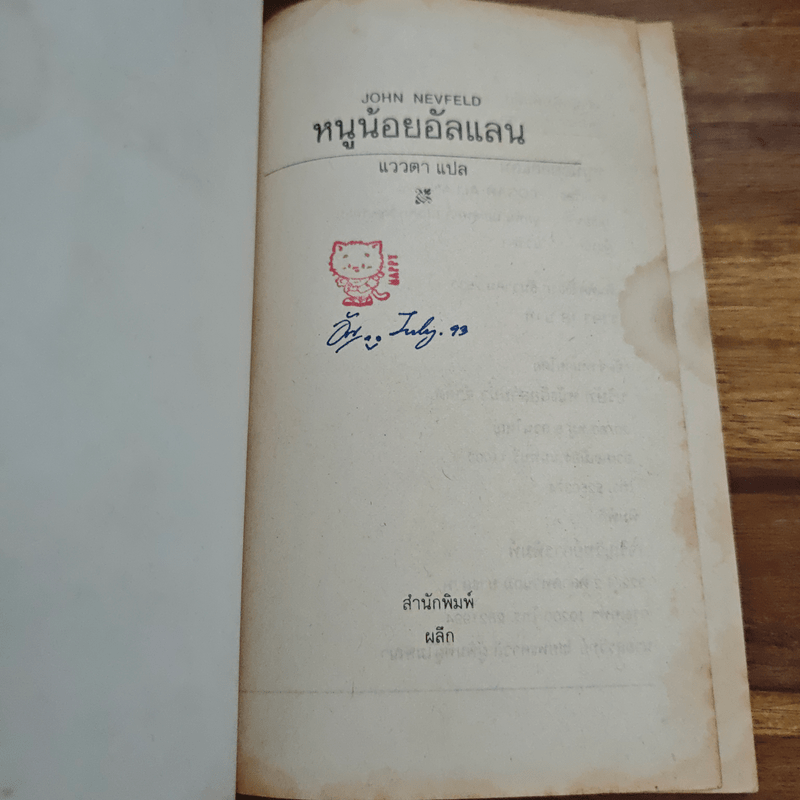 หนูน้อยอัลแลน - จอห์น นอยเฟลด์