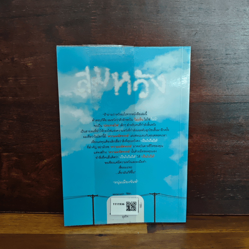 ความหวังไม่เห็นไม่ใช่ไม่มี - หนุ่มเมืองจันท์